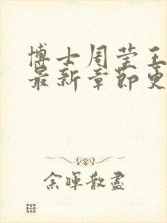 博士周莹王伟忠最新章节更新