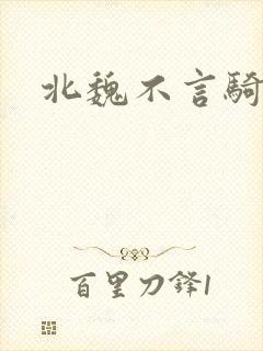 北魏不言骑