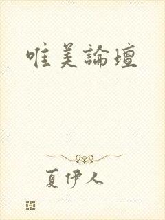 唯美论坛