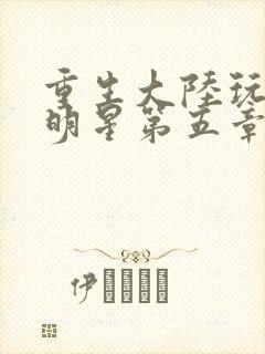 重生大陆玩遍女明星第五章