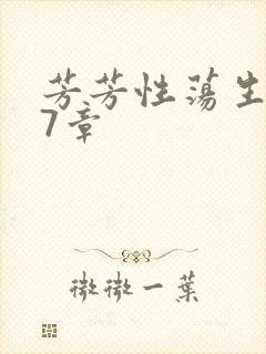 芳芳性荡生活17章封面