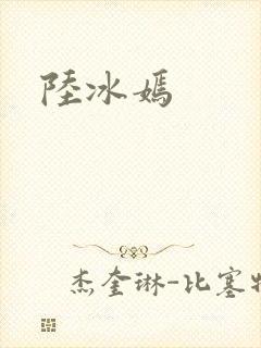 陆冰嫣封面