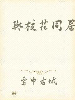 与校花同居