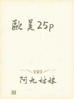 欧美25p