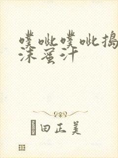 噗呲噗呲捣出白沫蜜汁