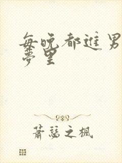 每晚都进男神的梦里