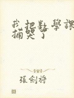 我把数学课代表捅哭了
