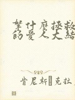 拿什么拯救你我的爱人大结局