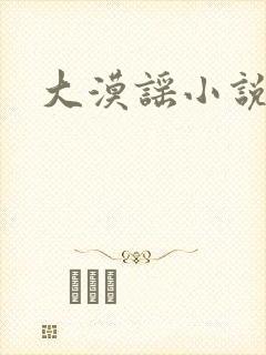 大漠谣小说