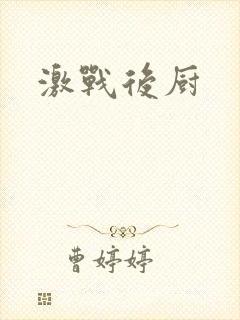 激战后厨