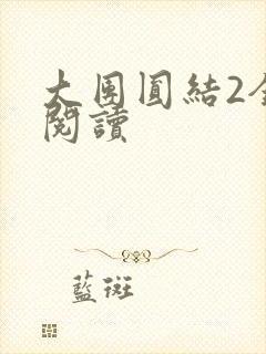 大团圆结2全文阅读封面