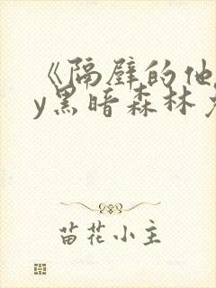 《隔壁的他》by黑暗森林免费阅读封面