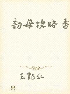 韵母攻略番外3