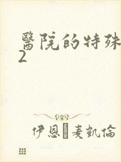 医院的特殊待遇2