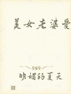 美女老婆爱上我
