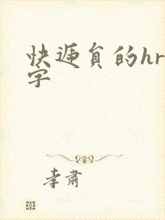 快递员的hr中字封面