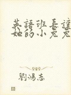 英语班长让我桶她的小兔兔