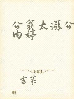 公翁太涨公欲息肉婷