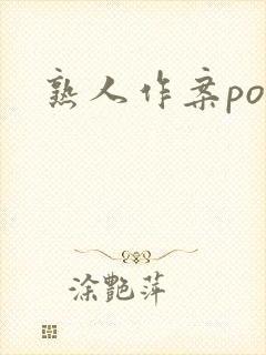 熟人作案po