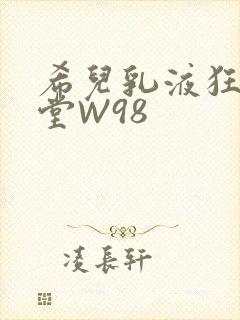 希儿乳液狂飙天堂W98