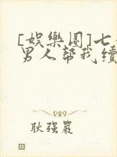 [娱乐圈]七个男人帮我续命封面