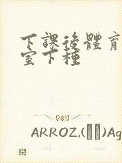 下课后体育器材室下种封面