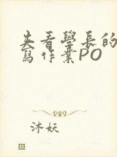 夹看学长的巨大写作业PO