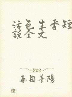 活色生香短篇小说全文