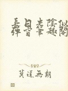 长日光阴似箭无弹窗笔趣阁