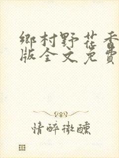乡村野花香完整版全文免费阅读封面