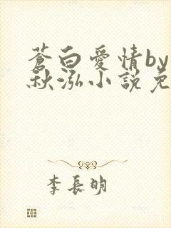 苍白爱情by三秋泓小说免费阅读笔趣阁