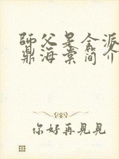 师父是全派的炉鼎海棠简介