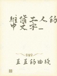 维修工人的绝遇中文字_