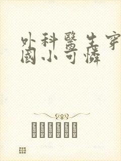 外科医生穿成民国小可怜封面