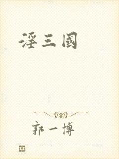 淫三国