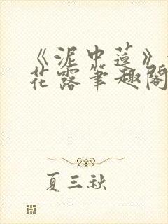 《泥中莲》金银花露笔趣阁