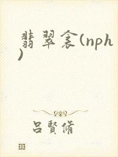翡翠衾(nph)封面