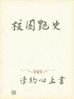 校园艳史