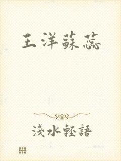 王洋苏蕊