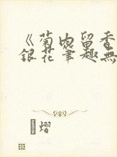 《菊内留香》金银花笔趣无弹窗
