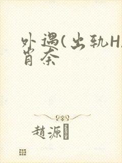 外遇(出轨H)肖奈