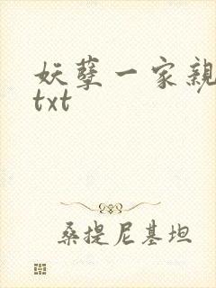 妖孽一家亲小说txt