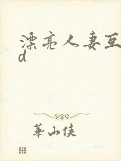 漂亮人妻互换hd