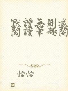 默读无删减全文阅读笔趣阁