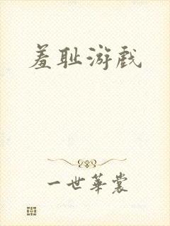 羞耻游戏