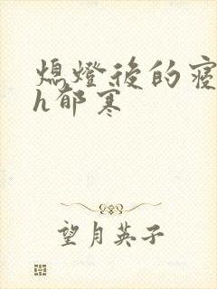 熄灯后的寝室ph郁寒