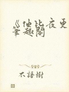 《他比夜更黑》笔趣阁