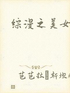 综漫之美女掠夺