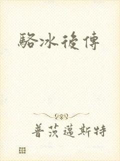 骆冰后传