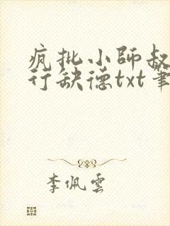 疯批小师叔她五行缺德txt笔趣阁